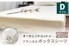 オーガニックコットンフランネルボックスシーツ 無漂白キナリ【ダブルサイズ】 寝具 布団 シーツ 綿 コットン