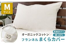 オーガニックコットンフランネルまくらカバー 43×63cm 無漂白キナリ【Ｍサイズ】 寝具 枕 まくらカバー 綿 コットン