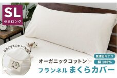 オーガニックコットンフランネルまくらカバー 43×90cm 無漂白キナリ【セミロング】 寝具 枕 まくらカバー 綿 コットン