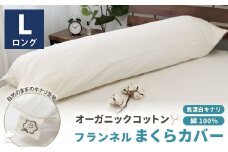 オーガニックコットンフランネルまくらカバー 43×120cm 無漂白キナリ【ロングサイズ】 寝具 枕 まくらカバー 綿 コットン