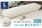 オーガニックコットンフランネルまくらカバー 43×120cm 無漂白キナリ【ロングサイズ】