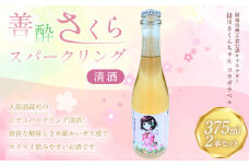 善酔さくらスパークリング 375ml 2本セット お酒 酒 日本酒 スパークリング アルコール 飲料 冷蔵