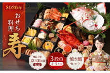おせち料理 【寿】 三段重と焼鯛 （4～5人前） 【2025年12月31日着】｜おせち 4人前 5人前 三段重 焼鯛 鯛 日本酒 浪花正宗 割烹 大規鮨し 日本料理 年内発送 年内配送 冷蔵 大阪府 阪南市