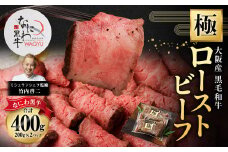 大阪産 和牛 なにわ黒牛 黒毛和牛 極みローストビーフ【2025年6月下旬から2026年2月下旬発送予定】 ローストビーフ 国産 国産牛 肉 牛肉