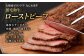 大阪産 和牛 なにわ黒牛 黒毛和牛 極みローストビーフ