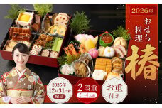 おせち料理【椿】 二段重 （3～4人前） 【2025年12月31日着】 おせち 3人前 4人前 二段重 日本酒 浪花正宗 割烹 大規鮨し 日本料理 年内発送 年内配送 冷蔵 大阪府 阪南市