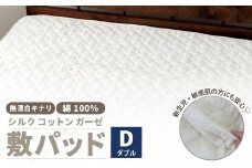 無漂白シルクコットンガーゼ 敷パッド 【ダブル】 1枚 無着色 無漂白キナリガーゼ 裏4隅ゴム付き 脱脂わた 絹 シルク