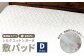 無漂白シルクコットンガーゼ 敷パッド 【ダブル】
