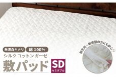 無漂白シルクコットンガーゼ 敷パッド 【セミダブル】 1枚 無着色 無漂白キナリガーゼ 裏4隅ゴム付き 脱脂わた 絹 シルク