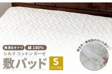 無漂白シルクコットンガーゼ 敷パッド 【シングル】 1枚 無着色 無漂白キナリガーゼ 裏4隅ゴム付き 脱脂わた 絹 シルク 