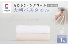 【オフホワイト】 【今治タオルブランド認定】 なめらかバンガロールorganic 大判バスタオル 75cm×150cm バスタオル タオル 大判 綿100% コットン タージマハールオーガニック 大阪府 阪南市