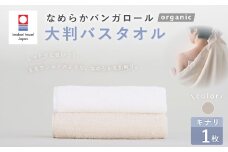 【キナリ】 【今治タオルブランド認定】 なめらかバンガロールorganic 大判バスタオル 75cm×150cm バスタオル タオル 大判 綿100% コットン タージマハールオーガニック 大阪府 阪南市