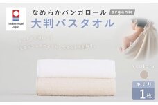 【キナリ】 【今治タオルブランド認定】 なめらかバンガロールorganic 大判バスタオル 75cm×150cm バスタオル タオル 大判 綿100% コットン タージマハールオーガニック 大阪府 阪南市