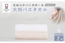 【オフホワイト】 【今治タオルブランド認定】 なめらかバンガロールorganic 大判バスタオル 2枚セット 75cm×150cm バスタオル タオル 大判 綿100% コットン タージマハールオーガニック セット 大阪府 阪南市