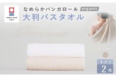 【キナリ】 【今治タオルブランド認定】 なめらかバンガロールorganic 大判バスタオル 2枚セット 75cm×150cm バスタオル タオル 大判 綿100% コットン タージマハールオーガニック セット 大阪府 阪南市