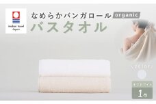 【オフホワイト】 【今治タオルブランド認定】 なめらかバンガロールorganic バスタオル 60cm×120cm タオル 綿100% コットン タージマハールオーガニック 大阪府 阪南市