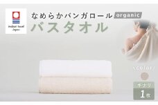 【キナリ】 【今治タオルブランド認定】 なめらかバンガロールorganic バスタオル 60cm×120cm タオル 綿100% コットン タージマハールオーガニック 大阪府 阪南市