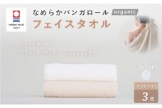 【オフホワイト】 【今治タオルブランド認定】 なめらかバンガロールorganic フェイスタオル 3枚セット 34cm×85cm タオル 綿100% コットン タージマハールオーガニック セット 大阪府 阪南市