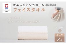 【キナリ】 【今治タオルブランド認定】 なめらかバンガロールorganic フェイスタオル 3枚セット 34cm×85cm タオル 綿100% コットン タージマハールオーガニック セット 大阪府 阪南市