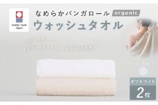 【オフホワイト】 【今治タオルブランド認定】 なめらかバンガロールorganic ウォッシュタオル 2枚セット 34cm×34cm タオル 綿100% コットン タージマハールオーガニック セット 大阪府 阪南市