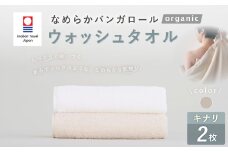 【キナリ】 【今治タオルブランド認定】 なめらかバンガロールorganic ウォッシュタオル 2枚セット 34cm×34cm タオル 綿100% コットン タージマハールオーガニック セット 大阪府 阪南市