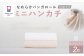 【オフホワイト】【今治タオルブランド認定】なめらかバンガロールorganic ミニハンカチ 2枚セット