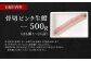 のぞみ水産 潮氷締め（野〆） 骨切り ピンク生鱧 約500g 寒ハモ
