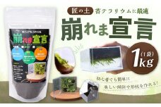 匠の土 崩れま宣言 1kg（1袋） つち 苔テラリウムアート アクアリウム ソイル 