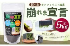匠の土 崩れま宣言 5kg（1kg×5袋） つち 苔テラリウムアート アクアリウム ソイル