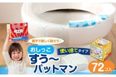 おしっこすう～パットマン 72コ入 ／ 汚れ防止  飛散防止 モレ防止 おしっこ吸うパット 吸い取りパット 尿取りパット おしっこパット トイレ用品 トイレ 使い捨てタイプ 飛び散り 吸水 掃除 大阪府 阪南市