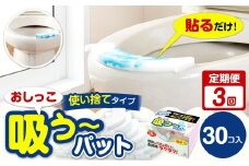 【3カ月定期便】 おしっこ吸う～パット 30コ入 × 3回  合計90個 ／ 3回定期便 汚れ防止  飛散防止 モレ防止 おしっこ吸うパット 吸い取りパット 尿取りパット おしっこパット トイレ用品 トイレ 使い捨てタイプ 飛び散り 吸水 掃除 定期便 大阪府 阪南市