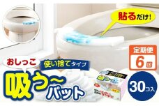 【6カ月定期便】 おしっこ吸う～パット 30コ入 × 6回 合計180個 ／ 6回定期便 汚れ防止  飛散防止 モレ防止 おしっこ吸うパット 吸い取りパット 尿取りパット おしっこパット トイレ用品 トイレ 使い捨てタイプ 飛び散り 吸水 掃除 定期便 大阪府 阪南市