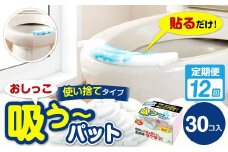 【12カ月定期便】 おしっこ吸う～パット 30コ入 × 12回 合計360個 ／ 12回定期便 汚れ防止  飛散防止 モレ防止 おしっこ吸うパット 吸い取りパット 尿取りパット おしっこパット トイレ用品 トイレ 使い捨てタイプ 飛び散り 吸水 掃除 定期便 大阪府 阪南市
