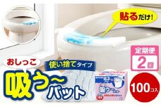 【隔月2回定期便】 おしっこ吸う～パット 100コ入 × 2回 合計200個 ／ 2回定期便 汚れ防止  飛散防止 モレ防止 おしっこ吸うパット 吸い取りパット 尿取りパット おしっこパット トイレ用品 トイレ 使い捨てタイプ 飛び散り 吸水 掃除 定期便 大阪府 阪南市