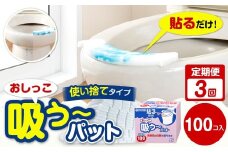 【隔月3回定期便】 おしっこ吸う～パット 100コ入 × 3回 合計300個 ／ 3回定期便 汚れ防止  飛散防止 モレ防止 おしっこ吸うパット 吸い取りパット 尿取りパット おしっこパット トイレ用品 トイレ 使い捨てタイプ 飛び散り 吸水 掃除 定期便 大阪府 阪南市