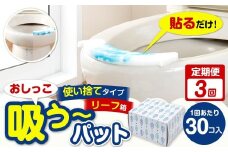 【3カ月定期便】 おしっこ吸う～パット 30コ入 リーフ箱 × 3回 合計90個 ／ 3回定期便 汚れ防止  飛散防止 モレ防止 おしっこ吸うパット 吸い取りパット 尿取りパット おしっこパット トイレ用品 トイレ 使い捨てタイプ 飛び散り 吸水 掃除 定期便 大阪府 阪南市