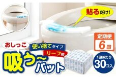 【6カ月定期便】 おしっこ吸う～パット 30コ入 リーフ箱 × 6回 合計180個 ／ 6回定期便 汚れ防止  飛散防止 モレ防止 おしっこ吸うパット 吸い取りパット 尿取りパット おしっこパット トイレ用品 トイレ 使い捨てタイプ 飛び散り 吸水 掃除 定期便 大阪府 阪南市