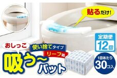 【12カ月定期便】 おしっこ吸う～パット 30コ入 リーフ箱 × 12回 合計360個 ／ 12回定期便 汚れ防止  飛散防止 モレ防止 おしっこ吸うパット 吸い取りパット 尿取りパット おしっこパット トイレ用品 トイレ 使い捨てタイプ 飛び散り 吸水 掃除 定期便 大阪府 阪南市