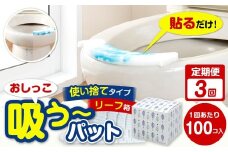 【隔月3回定期便】 おしっこ吸う～パット 100コ入 リーフ箱 × 3回 合計300個 ／ 3回定期便 汚れ防止  飛散防止 モレ防止 おしっこ吸うパット 吸い取りパット 尿取りパット おしっこパット トイレ用品 トイレ 使い捨てタイプ 飛び散り 吸水 掃除 定期便 大阪府 阪南市