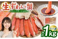 生ずわい蟹 ハーフポーション 1.0kg【2026年7月発送】｜ カニ ずわい蟹 ズワイガニ 1kg ポーション むき身 しゃぶしゃぶ カニ鍋 冷凍 年内発送 年内配送 先行予約 大阪府 阪南市