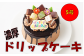 ドリップケーキ 5号 スイーツ ケーキ チョコレート