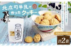 北庄司牛乳で作ったミルククッキー 100g×2袋 | お菓子 クッキー おやつ 菓子 焼き菓子