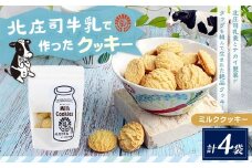 北庄司牛乳で作ったミルククッキー 100g×4袋 | お菓子 クッキー おやつ 菓子 焼き菓子