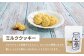 北庄司牛乳で作ったミルククッキー 100g×4袋