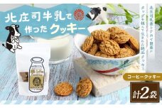 ミルクコーヒークッキー 100g×2袋 | お菓子 クッキー おやつ 菓子 焼き菓子