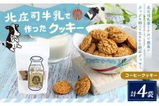 ミルクコーヒークッキー 100g×4袋 | お菓子 クッキー おやつ 菓子 焼き菓子