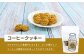 ミルクコーヒークッキー 100g×4袋