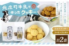 クッキーセット（北庄司牛乳で作ったミルククッキー 100g×1袋、ミルクコーヒークッキー 100g×1袋） | お菓子 クッキー おやつ 菓子 焼き菓子