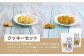 クッキーセット（北庄司牛乳で作ったミルククッキー 100g×1袋、ミルクコーヒークッキー 100g×1袋）