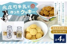 クッキーセット（北庄司牛乳で作ったミルククッキー 100g×2袋、ミルクコーヒークッキー 100g×2袋） | お菓子 クッキー おやつ 菓子 焼き菓子